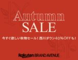 [24時間限定] Rakuten BRAND AVENUE 最大6,000円OFFクーポン！Autumn SALE開催中！